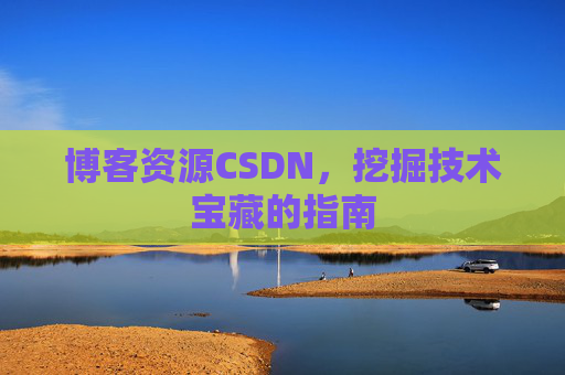 博客资源CSDN，挖掘技术宝藏的指南