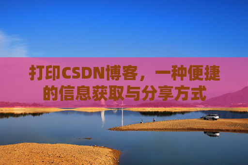 打印CSDN博客，一种便捷的信息获取与分享方式